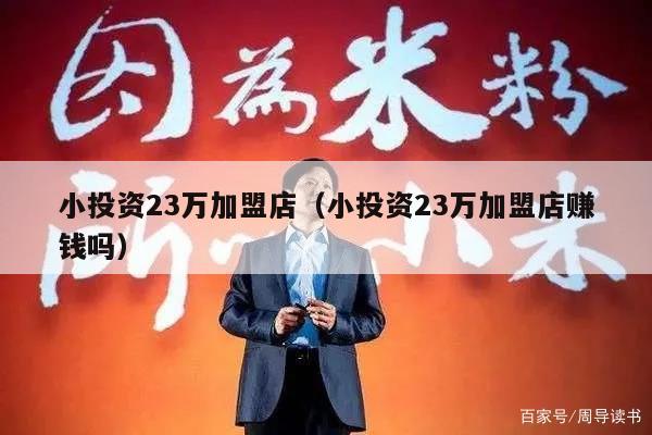 小投资23万加盟店(小投资23万加盟店赚钱吗)