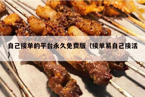 自己接单的平台永久免费版（接单易自己接活）