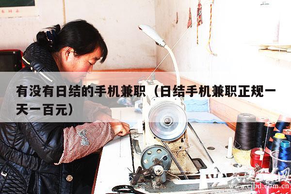 有没有日结的手机兼职（日结手机兼职正规一天一百元）