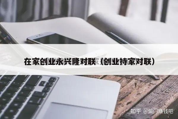 在家创业永兴隆对联(创业持家对联)