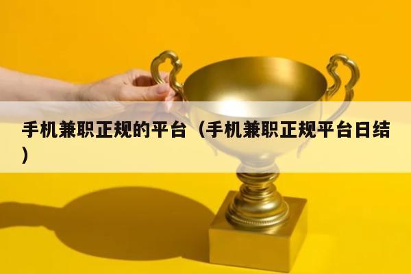 手机兼职正规的平台（手机兼职正规平台日结）