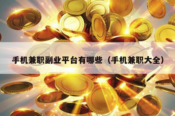手机兼职副业平台有哪些（手机兼职大全）