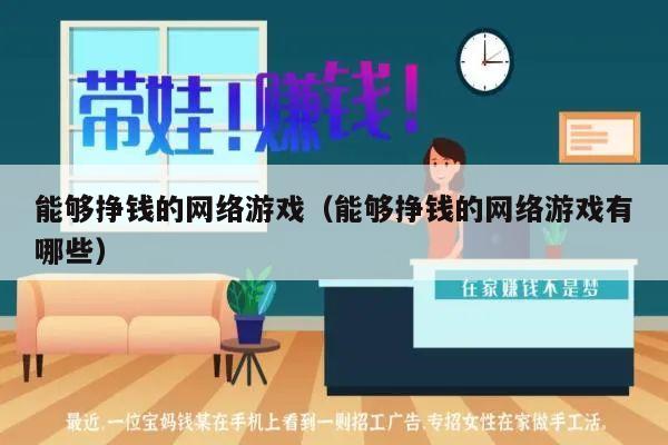 能够挣钱的网络游戏(能够挣钱的网络游戏有哪些)