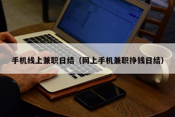 手机线上兼职日结(网上手机兼职挣钱日结)