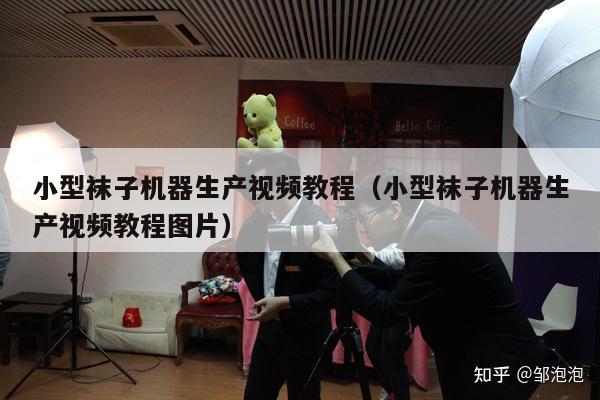 小型袜子机器生产视频教程(小型袜子机器生产视频教程图片)