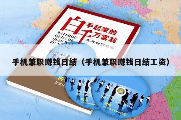 手机兼职赚钱日结（手机兼职赚钱日结工资）