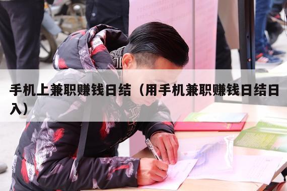 手机上兼职赚钱日结（用手机兼职赚钱日结日入）