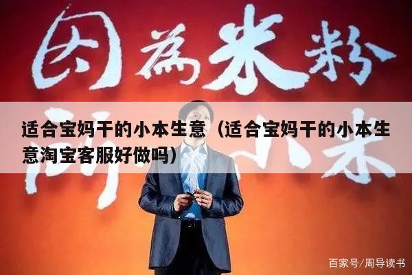 适合宝妈干的小本生意（适合宝妈干的小本生意淘宝客服好做吗）