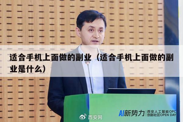 适合手机上面做的副业(适合手机上面做的副业是什么)