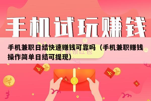手机兼职日结快速赚钱可靠吗（手机兼职赚钱操作简单日结可提现）