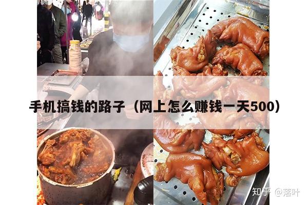 手机搞钱的路子（网上怎么赚钱一天500）