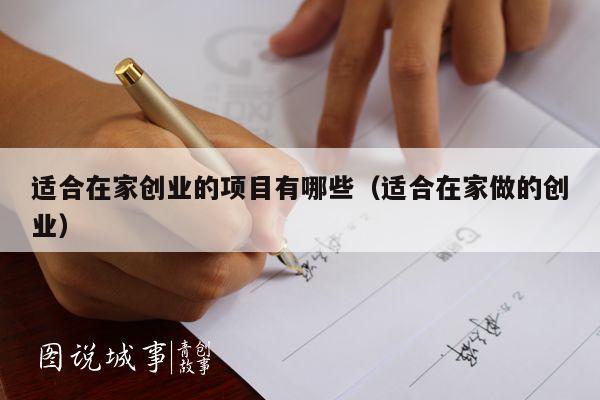 适合在家创业的项目有哪些（适合在家做的创业）