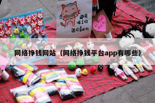网络挣钱网站（网络挣钱平台app有哪些）