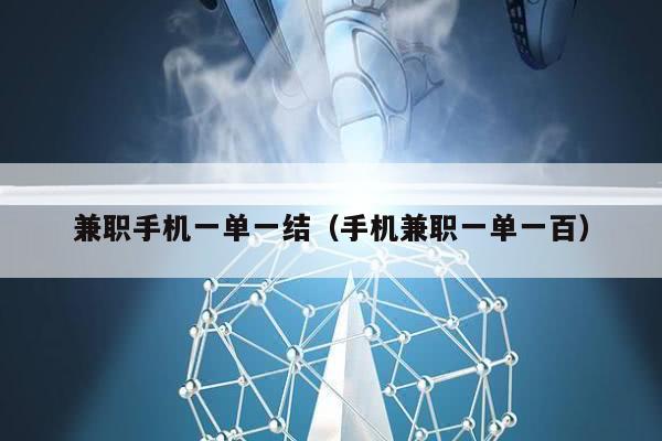兼职手机一单一结（手机兼职一单一百）
