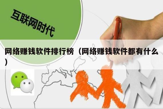 网络赚钱软件排行榜（网络赚钱软件都有什么）