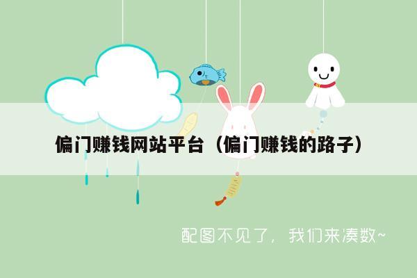 偏门赚钱网站平台（偏门赚钱的路子）
