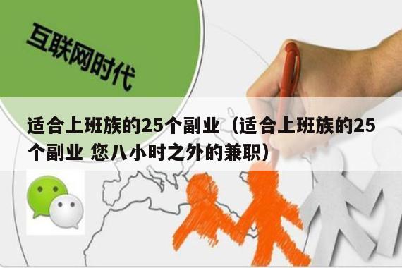 适合上班族的25个副业（适合上班族的25个副业 您八小时之外的兼职）