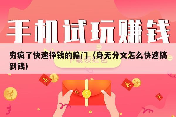 穷疯了快速挣钱的偏门（身无分文怎么快速搞到钱）