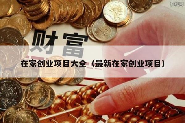 在家创业项目大全（最新在家创业项目）