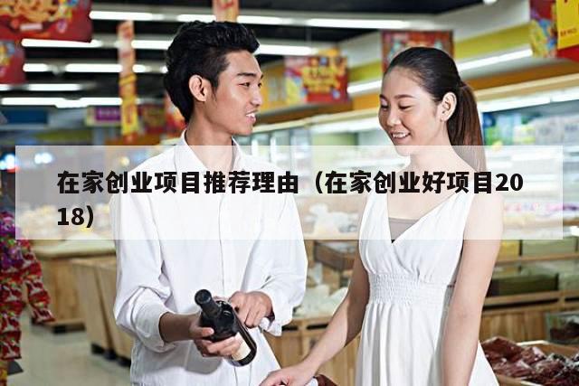在家创业项目推荐理由（在家创业好项目2018）