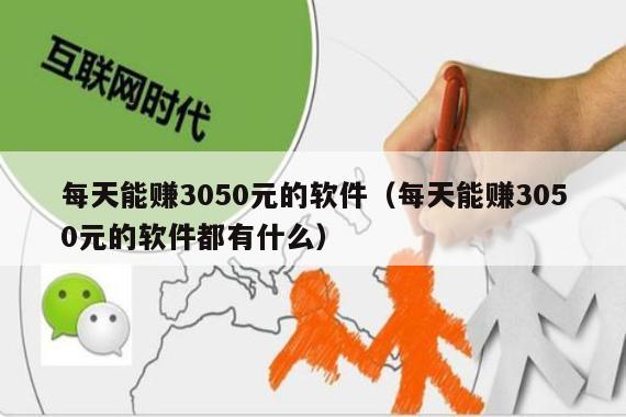 每天能赚3050元的软件(每天能赚3050元的软件都有什么)