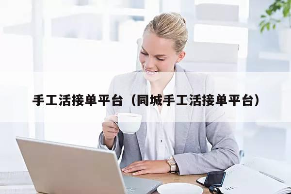 手工活接单平台（同城手工活接单平台）