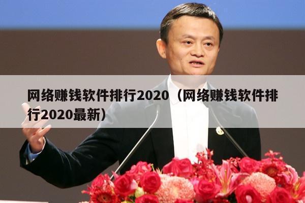 网络赚钱软件排行2020(网络赚钱软件排行2020最新)