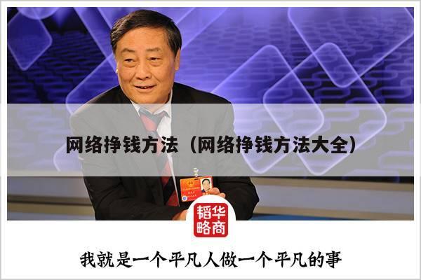 网络挣钱方法（网络挣钱方法大全）