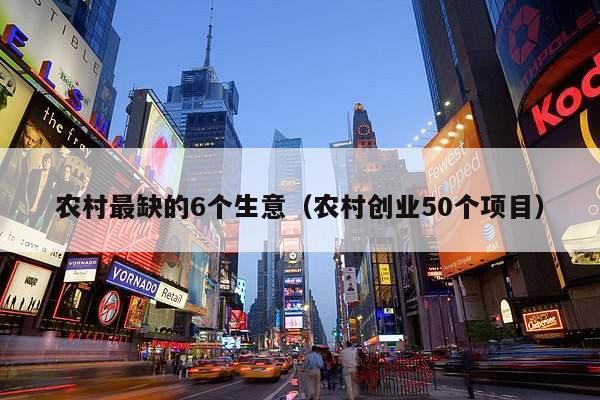 农村最缺的6个生意（农村创业50个项目）