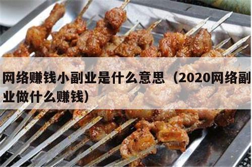 网络赚钱小副业是什么意思（2020网络副业做什么赚钱）