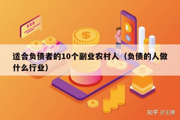适合负债者的10个副业农村人（负债的人做什么行业）