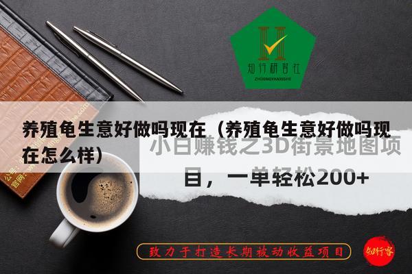 养殖龟生意好做吗现在(养殖龟生意好做吗现在怎么样)