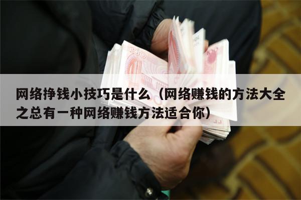 网络挣钱小技巧是什么（网络赚钱的方法大全之总有一种网络赚钱方法适合你）