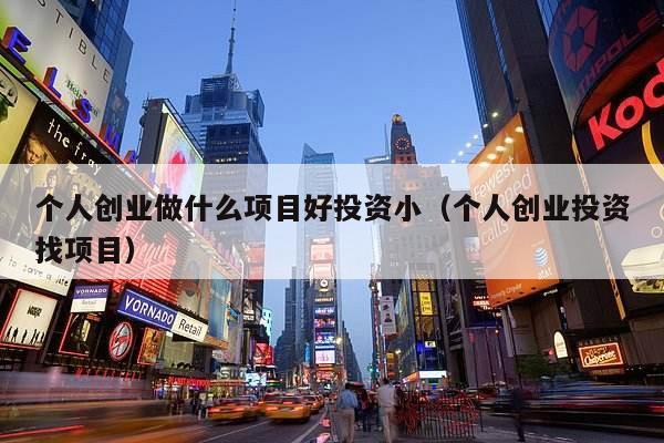 个人创业做什么项目好投资小（个人创业投资找项目）