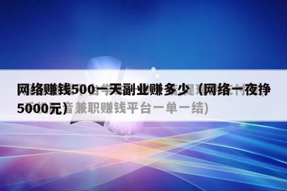 网络赚钱500一天副业赚多少（网络一夜挣5000元）