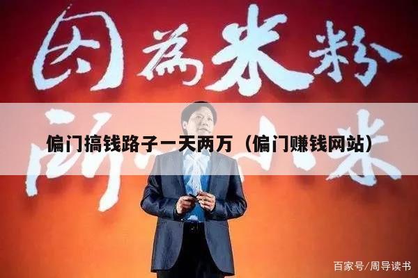 偏门搞钱路子一天两万（偏门赚钱网站）