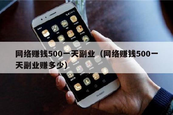 网络赚钱500一天副业（网络赚钱500一天副业赚多少）