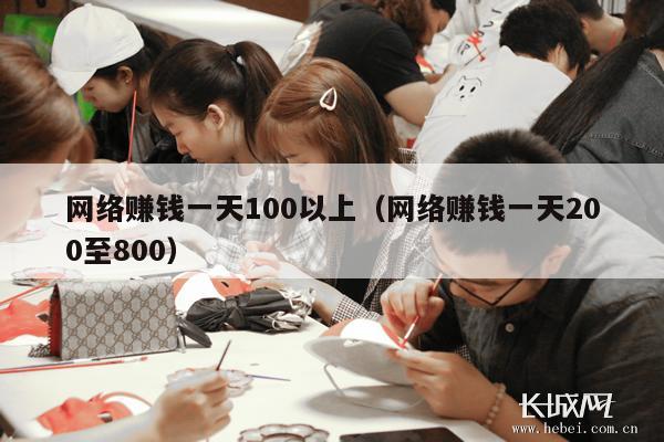 网络赚钱一天100以上（网络赚钱一天200至800）