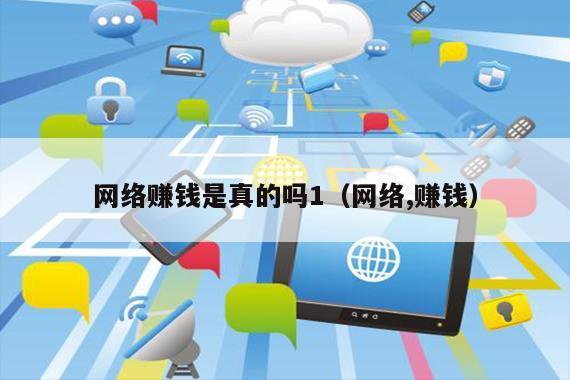 网络赚钱是真的吗1（网络,赚钱）