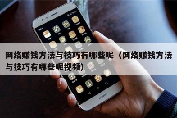 网络赚钱方法与技巧有哪些呢（网络赚钱方法与技巧有哪些呢视频）