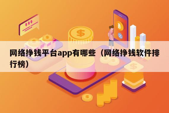 网络挣钱平台app有哪些(网络挣钱软件排行榜)