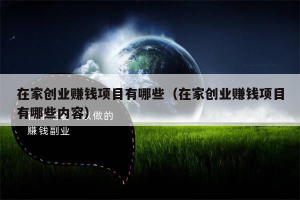在家创业赚钱项目有哪些（在家创业赚钱项目有哪些内容）