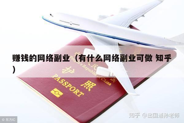 赚钱的网络副业（有什么网络副业可做 知乎）