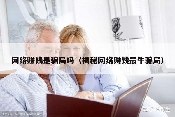 网络赚钱是骗局吗(揭秘网络赚钱最牛骗局)