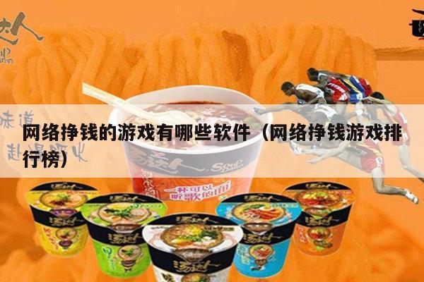 网络挣钱的游戏有哪些软件（网络挣钱游戏排行榜）