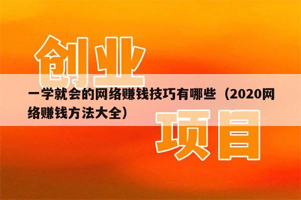 一学就会的网络赚钱技巧有哪些(2020网络赚钱方法大全)