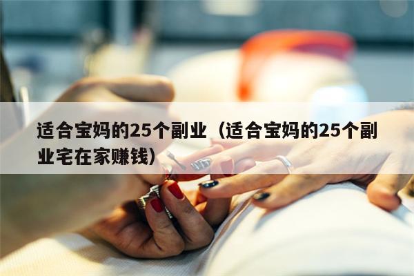 适合宝妈的25个副业（适合宝妈的25个副业宅在家赚钱）