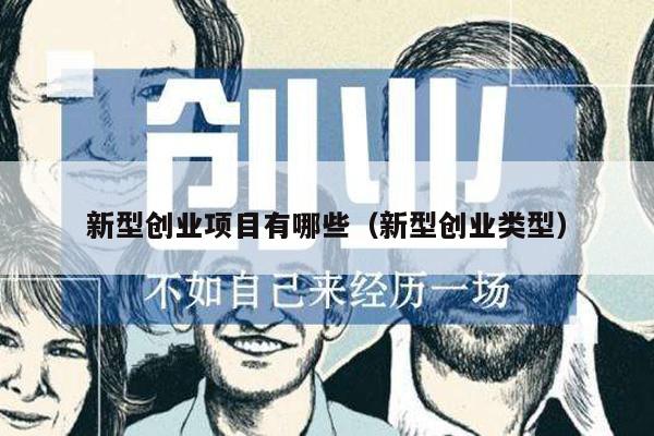 新型创业项目有哪些（新型创业类型）