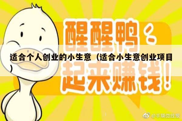 适合个人创业的小生意（适合小生意创业项目）