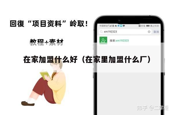 在家加盟什么好(在家里加盟什么厂)